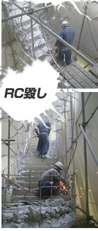 RC毀し